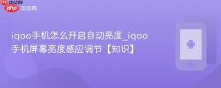 iqoo手机怎么开启自动亮度_iqoo手机屏幕亮度感应调节【知识】
