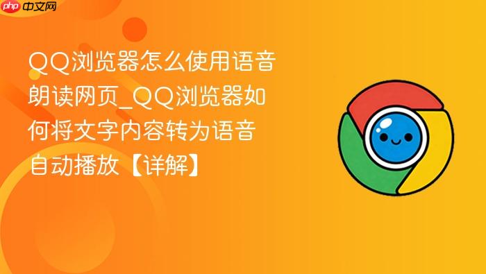 qq浏览器怎么使用语音朗读网页_qq浏览器如何将文字内容转为语音自动播放【详解】