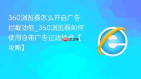 360浏览器怎么开启广告拦截功能_360浏览器如何使用自带广告过滤插件【攻略】