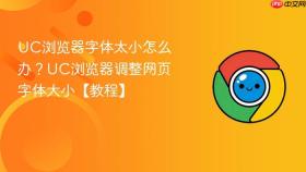 uc浏览器字体太小怎么办？uc浏览器调整网页字体大小【教程】