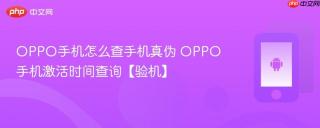 OPPO手机怎么查手机真伪 OPPO手机激活时间查询【验机】