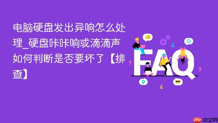 电脑硬盘发出异响怎么处理_硬盘咔咔响或滴滴声如何判断是否要坏了【排查】