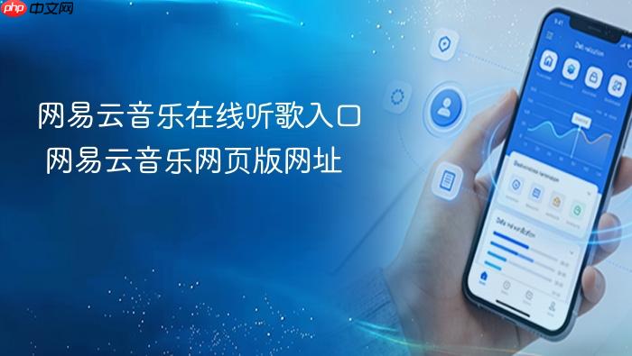 网易云音乐在线听歌入口 网易云音乐网页版网址
