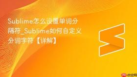 sublime怎么设置单词分隔符_sublime如何自定义分词字符【详解】