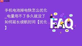 手机电池掉电快怎么优化_电量用不了多久就没了如何延长续航时间【优化】