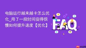 电脑运行越来越卡怎么优化_用了一段时间变得很慢如何提升速度【优化】