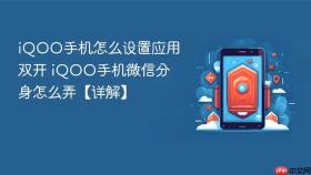 iqoo手机怎么设置应用双开 iqoo手机微信分身怎么弄【详解】