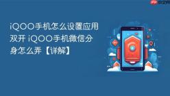 iQOO手机怎么设置应用双开 iQOO手机微信分身怎么弄【详解】