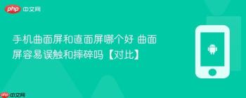 手机曲面屏和直面屏哪个好 曲面屏容易误触和摔碎吗【对比】