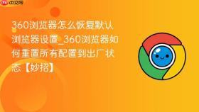 360浏览器怎么恢复默认浏览器设置_360浏览器如何重置所有配置到出厂状态【妙招】