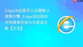 edge浏览器怎么设置默认搜索引擎_edge浏览器如何将搜索切换为百度或谷歌【方法】