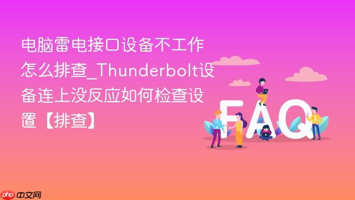 电脑雷电接口设备不工作怎么排查_thunderbolt设备连上没反应如何检查设置【排查】