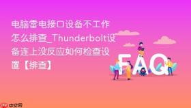 电脑雷电接口设备不工作怎么排查_thunderbolt设备连上没反应如何检查设置【排查】