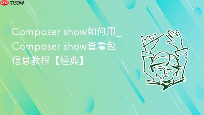 composer show如何用_composer show查看包信息教程【经典】