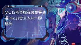 MCJS网页版在线免等通道 mc.js官方入口一触畅玩