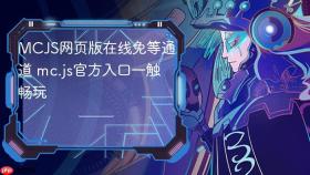 mcjs网页版在线免等通道 mc.js官方入口一触畅玩