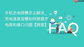 手机充电很慢怎么解决_充电速度变慢如何排查充电器和接口问题【排查】