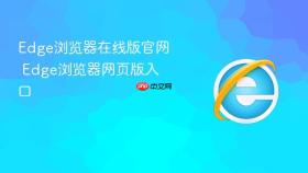 edge浏览器在线版官网 edge浏览器网页版入口