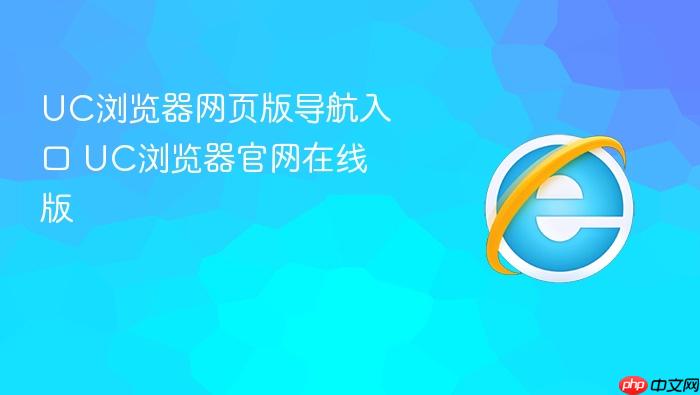 uc浏览器网页版导航入口 uc浏览器官网在线版