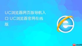 uc浏览器网页版导航入口 uc浏览器官网在线版
