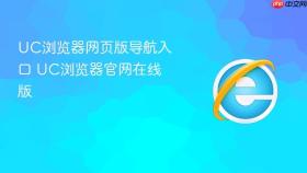 UC浏览器网页版导航入口 UC浏览器官网在线版