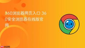 360浏览器网页入口 360安全浏览器在线版官网
