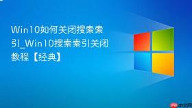 win10如何关闭搜索索引_win10搜索索引关闭教程【经典】