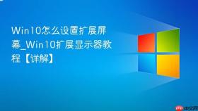 win10怎么设置扩展屏幕_win10扩展显示器教程【详解】