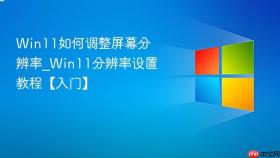 win11如何调整屏幕分辨率_win11分辨率设置教程【入门】
