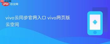 vivo云同步官网入口 vivo网页版云空间