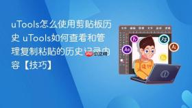 utools怎么使用剪贴板历史 utools如何查看和管理复制粘贴的历史记录内容【技巧】