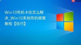 win10死机卡住怎么解决_win10系统死机修复教程【技巧】