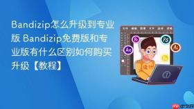 Bandizip怎么升级到专业版 Bandizip免费版和专业版有什么区别如何购买升级【教程】