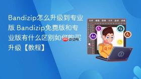 bandizip怎么升级到专业版 bandizip免费版和专业版有什么区别如何购买升级【教程】