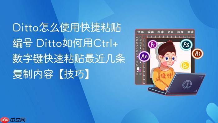 ditto怎么使用快捷粘贴编号 ditto如何用ctrl+数字键快速粘贴最近几条复制内容【技巧】