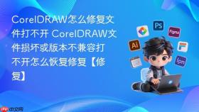 coreldraw怎么修复文件打不开 coreldraw文件损坏或版本不兼容打不开怎么恢复修复【修复】