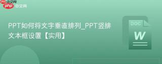 PPT如何将文字垂直排列_PPT竖排文本框设置【实用】