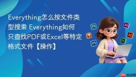 Everything怎么按文件类型搜索 Everything如何只查找PDF或Excel等特定格式文件【操作】