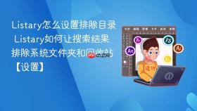 listary怎么设置排除目录 listary如何让搜索结果排除系统文件夹和回收站【设置】