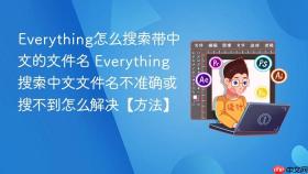 everything怎么搜索带中文的文件名 everything搜索中文文件名不准确或搜不到怎么解决【方法】