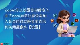 zoom怎么设置自动静音入会 zoom如何让参会者加入会议时自动静音麦克风和关闭摄像头【设置】