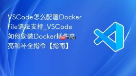 vscode怎么配置dockerfile语法支持_vscode如何安装docker插件高亮和补全指令【指南】