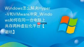 windows怎么解决hyper-v和vmware冲突_windows如何在同一台电脑上共存两种虚拟化平台【避坑】