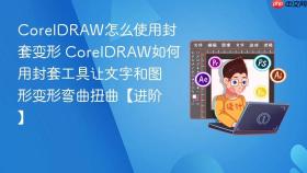 coreldraw怎么使用封套变形 coreldraw如何用封套工具让文字和图形变形弯曲扭曲【进阶】