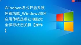 windows怎么开启系统休眠功能_windows如何启用休眠选项让电脑完全保存状态关机【操作】
