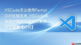 vscode怎么使用partial diff比较文本_vscode如何选中两段代码进行差异对比查看【妙招】