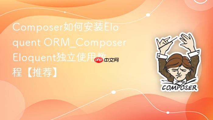 composer如何安装eloquent orm_composer eloquent独立使用教程【推荐】