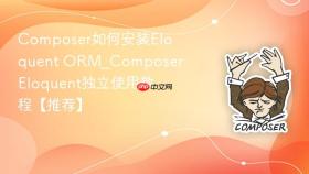 composer如何安装eloquent orm_composer eloquent独立使用教程【推荐】