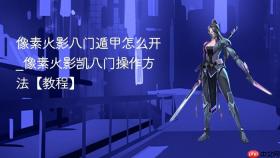 像素火影八门遁甲怎么开_像素火影凯八门操作方法【教程】
