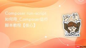 composer run-script如何用_composer运行脚本教程【核心】